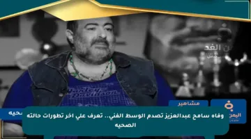 وفاة سامح عبدالعزيز تصدم الوسط الفني.. تعرف على آخر تطورات حالته الصحية
